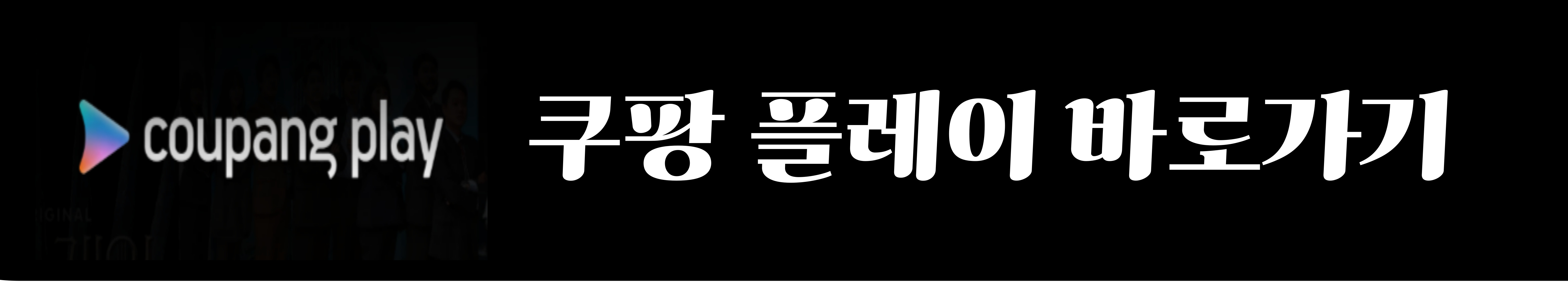 쿠팡 플레이 이미지 (출처 : 쿠팡 플레이 홈페이지)