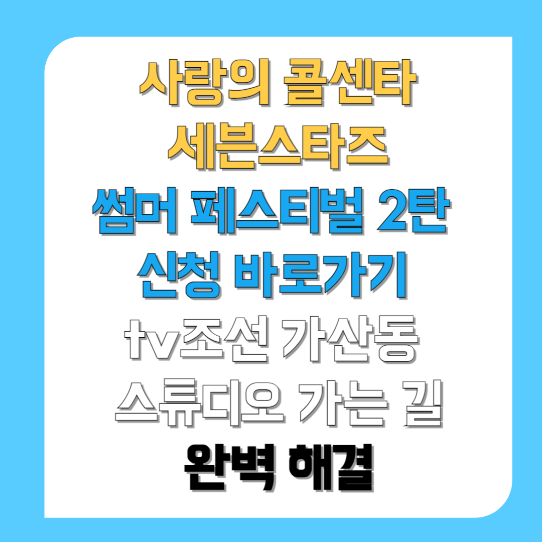 사랑의-콜센타-세븐스타즈썸머-페스티벌-2탄-신청-바로가기-tv조선-가산동-스튜디오-가는-길-완벽-해결-썸네일