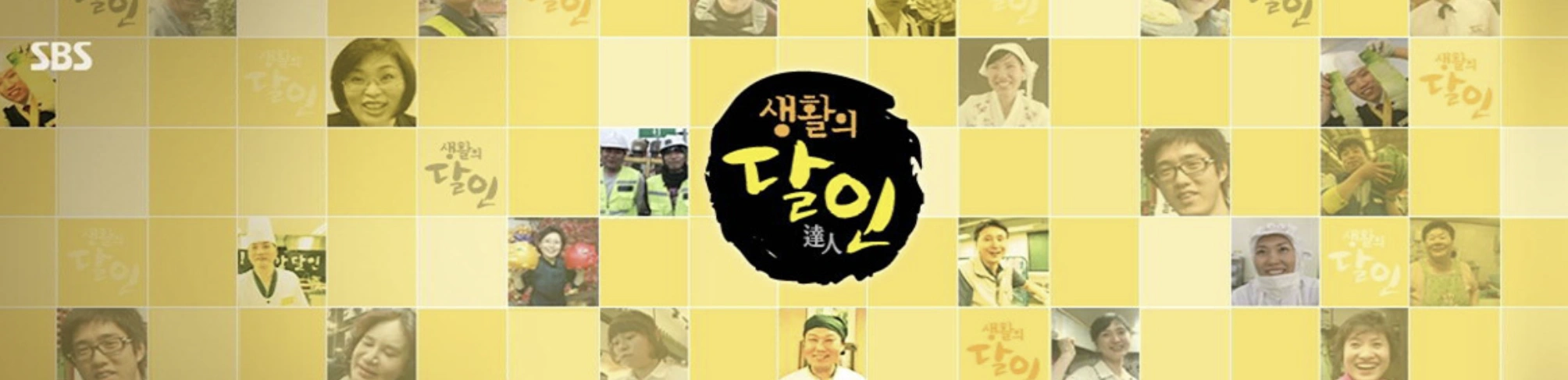 SBS 생활의 달인 – 비빔면 달인 맛의 핵심, 팔도비빔면 연구소