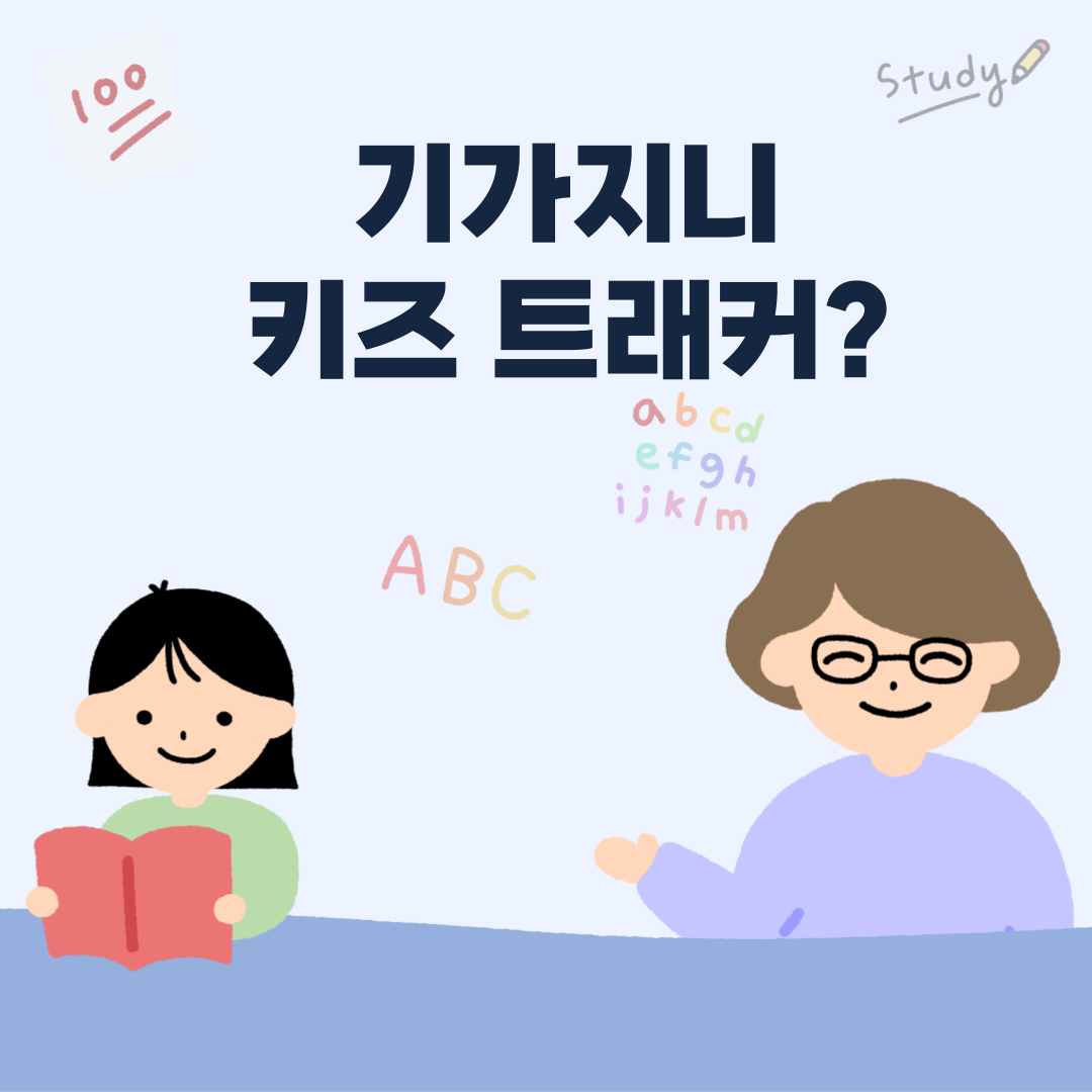 기가지니 키즈 트래커