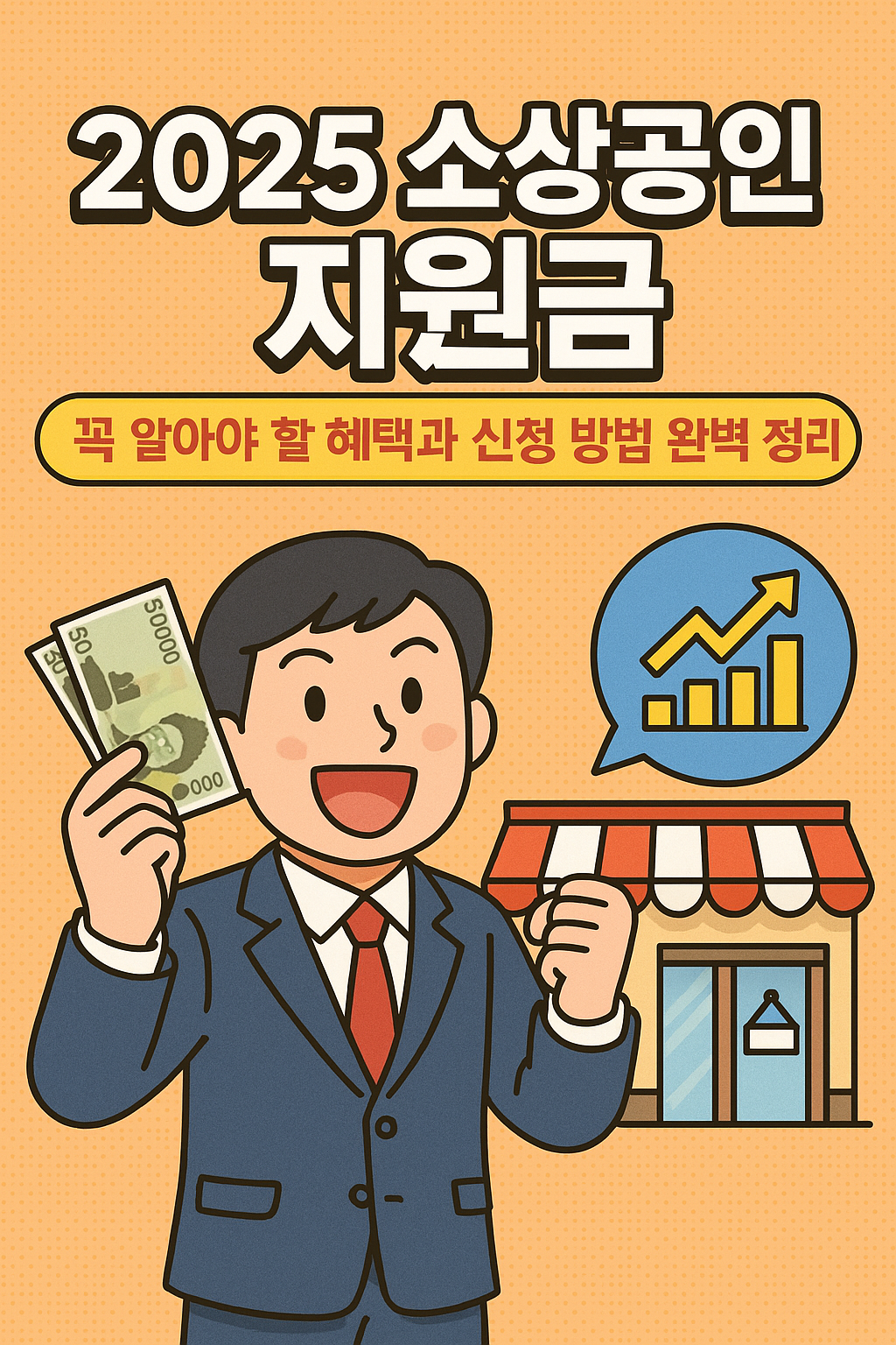 2025년 소상공인 지원금 - 신청 방법, 신청 조건, 지원 대상, 지원 금액, 지원금 안내
