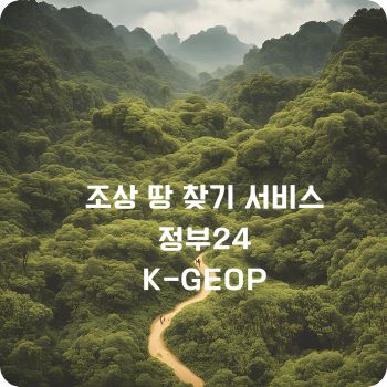 조상 땅 찾기 서비스