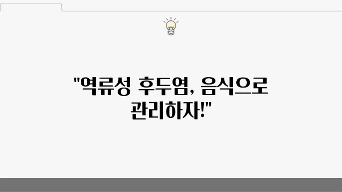 역류성 후두염 안좋은 음식으로 아외스러졌싐