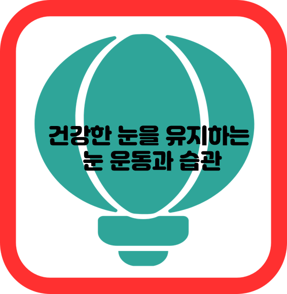 건강한 눈을 유지하는 눈 운동과 습관