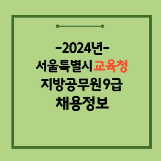 2024-서울특별시교육청-지방공무원-채용