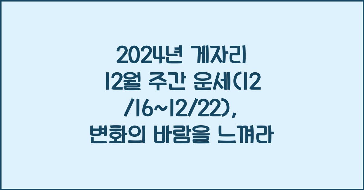 2024년 게자리 12월 주간 운세(12/16~12/22)