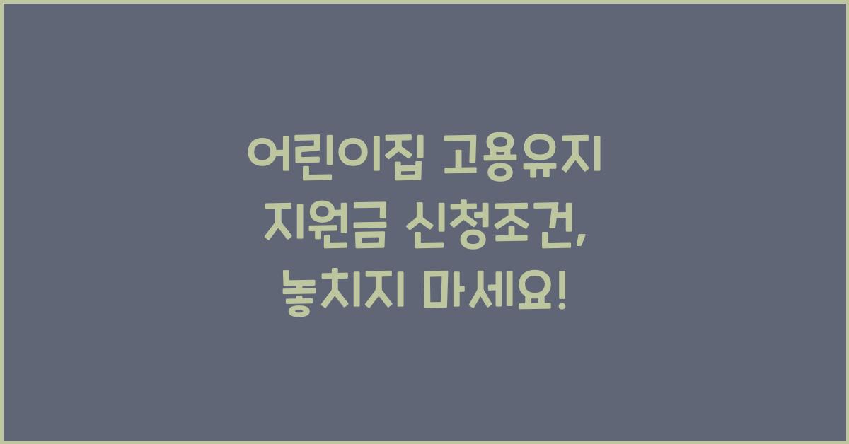 어린이집 고용유지 지원금 신청조건