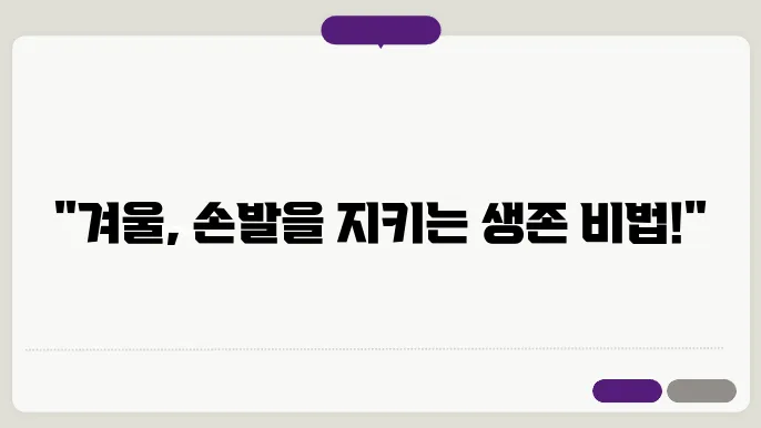 동상과 손발 저림, 겨울철 냉기 피해 예방하기