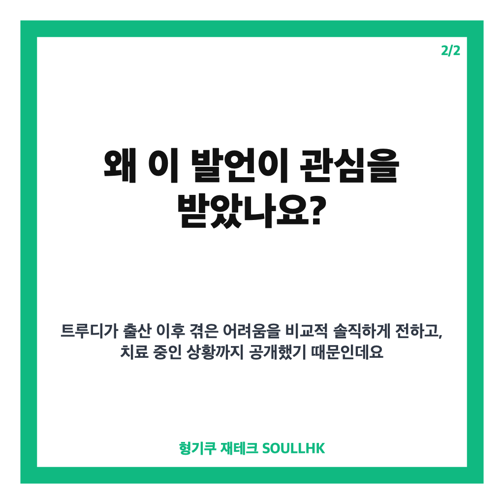 트루디 산후우울증 고백, 출산 후 밝힌 진단과 약 복용 근황 카드뉴스 3