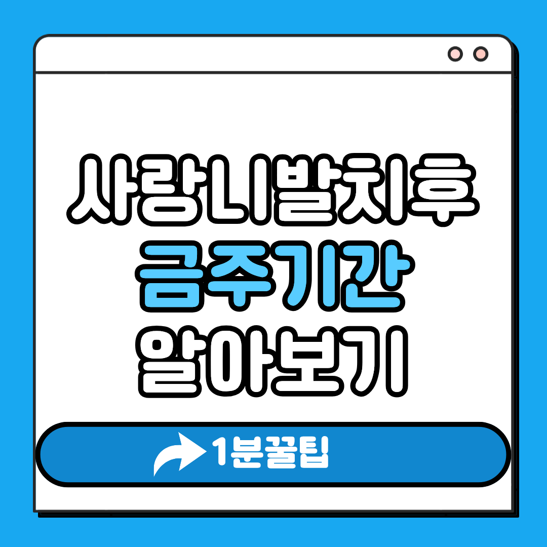 사랑니발치후 금주기간