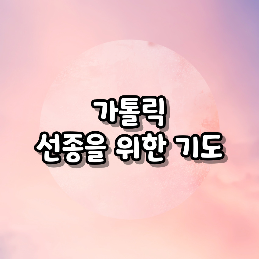 가톨릭 선종을 위한 기도