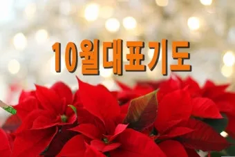 9월 둘째주일 대표기도문 모음 Best 3 안내_6