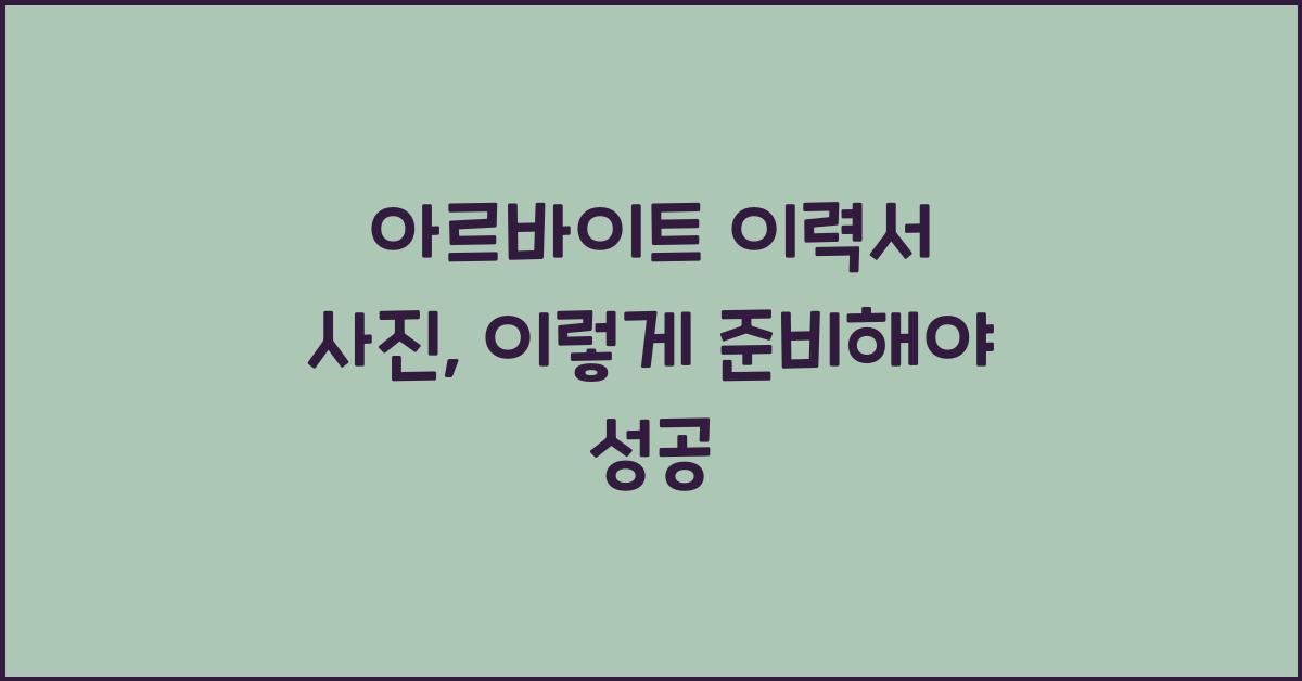 아르바이트 이력서 사진