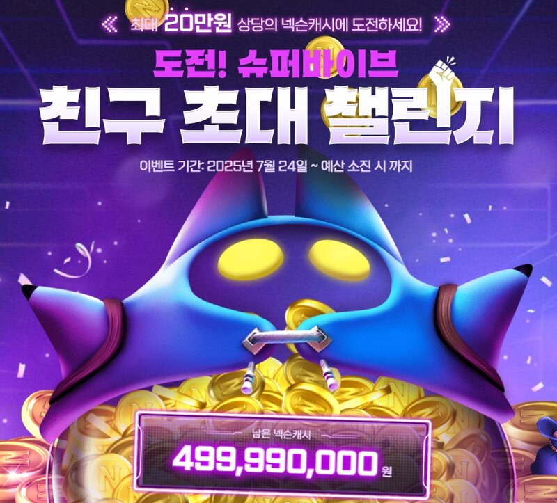넥슨캐쉬 20만원! 슈퍼바이브 역대급 이벤트 총정리