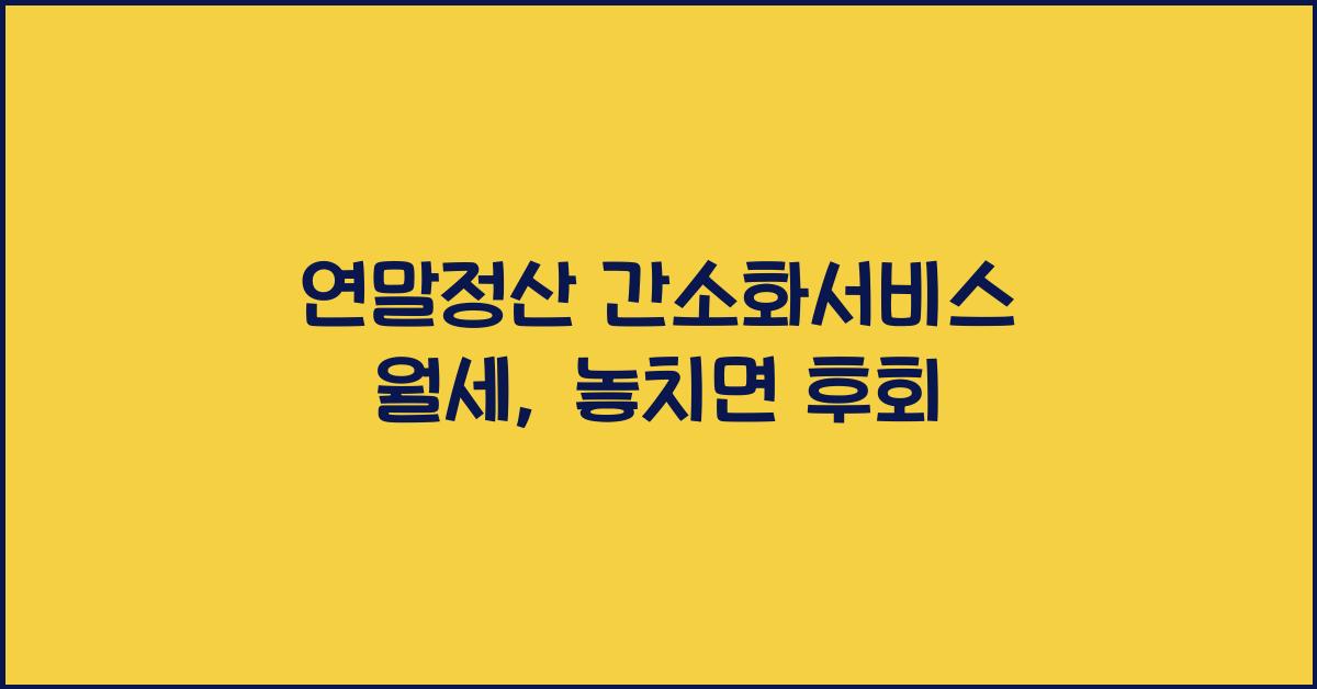 연말정산 간소화서비스 월세