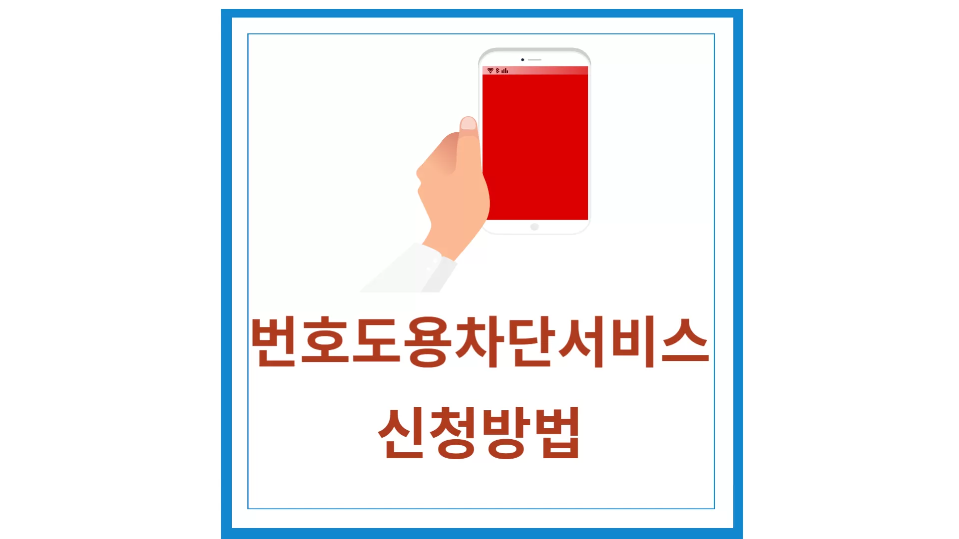 번호도용 문자차단서비스