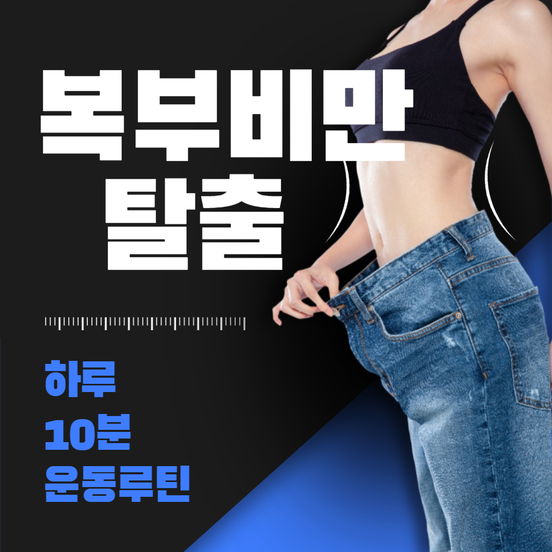 복부비만 탈출! 하루 10분 운동 루틴