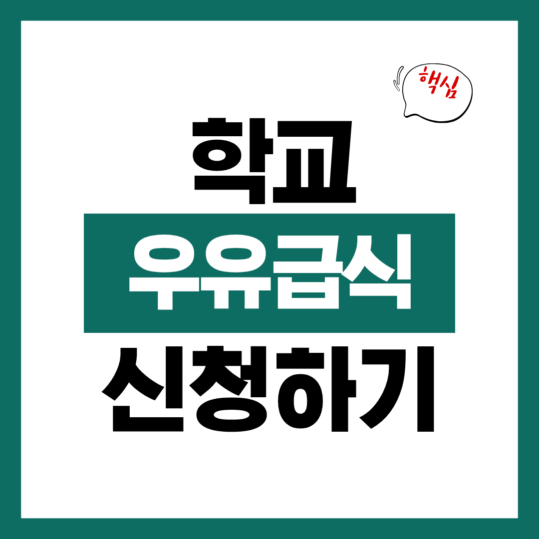 학교 우유 급식 지원대상 및 신청방법 알아보고 바로 신청하기