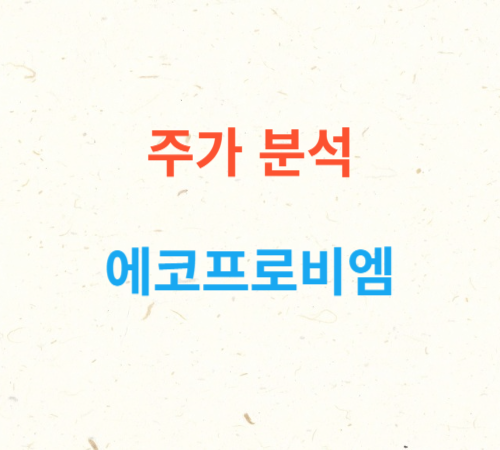 에코프로비엠 신산업 동향 관련성