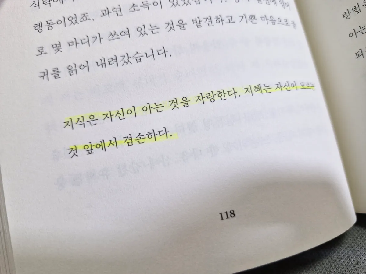 지혜는-자신이-모르는-것-앞에서-겸손한다-책-내용-일부