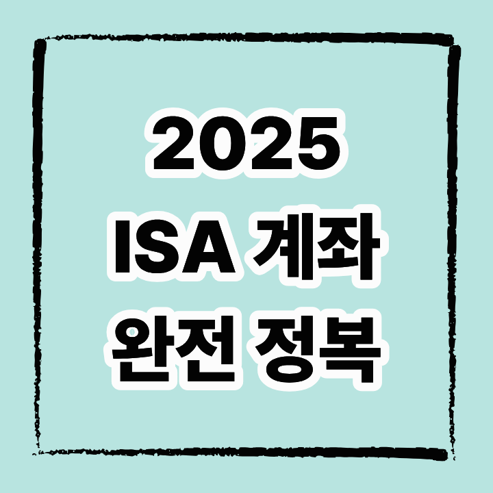 2025년 ISA 계좌 완전정복: 가입 조건, 절세혜택, 투자전략까지