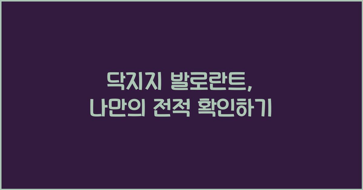 닥지지 발로란트