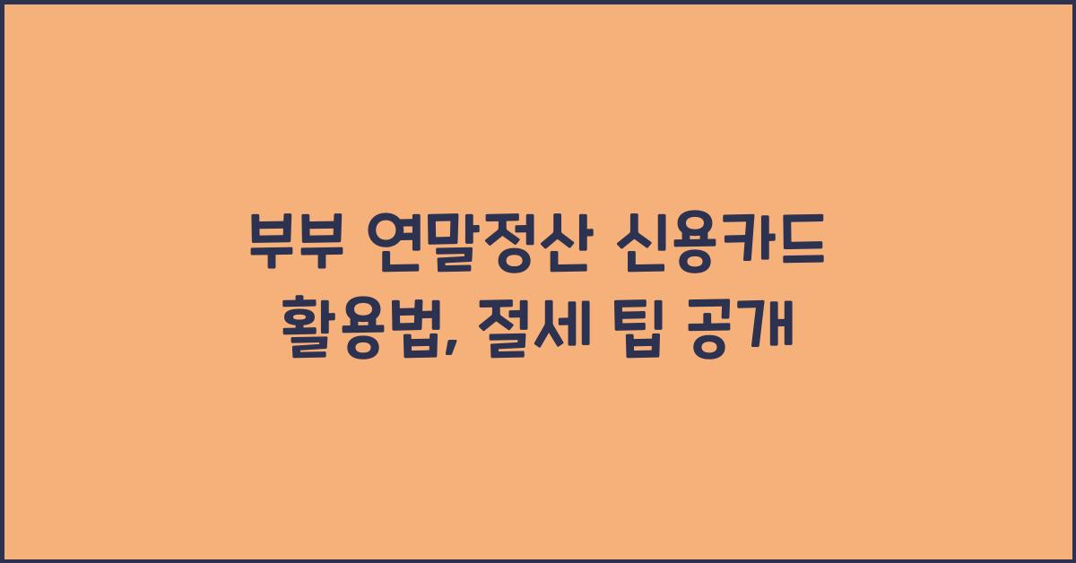 부부 연말정산 신용카드