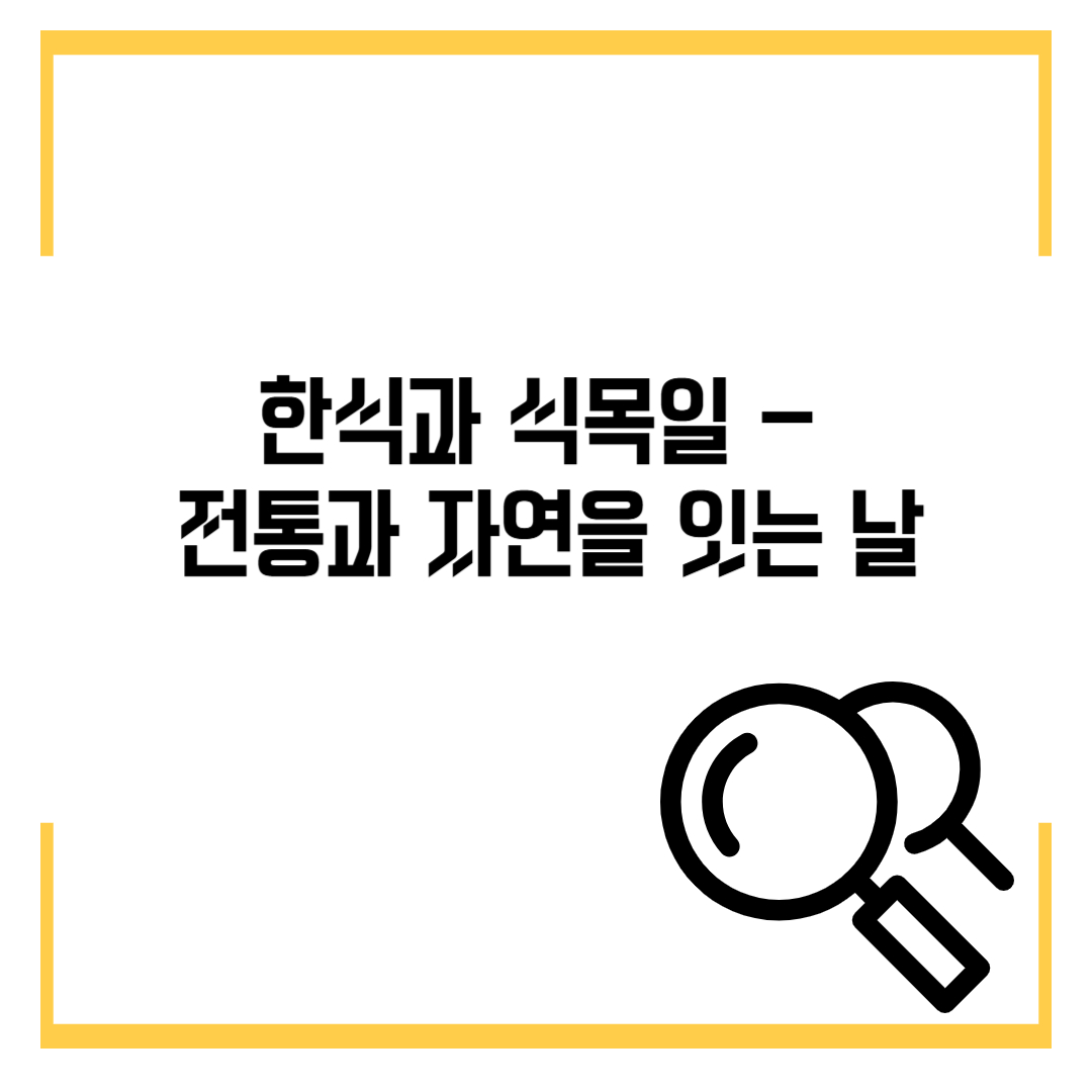 한식과 식목일 - 전통과 자연을 잇는 날