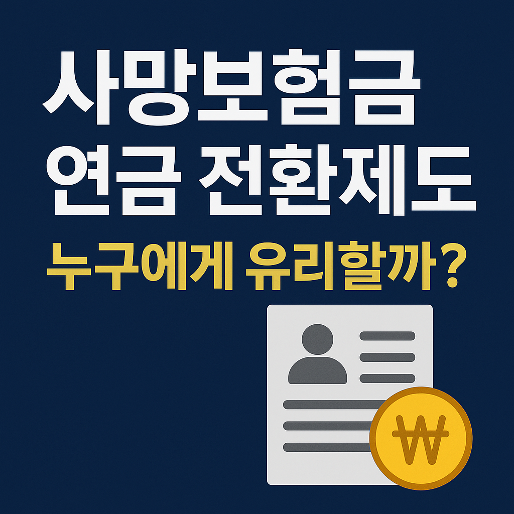 사망보험금 연금 전환제도, 누구에게 유리할까? 조건과 신청법 총정리