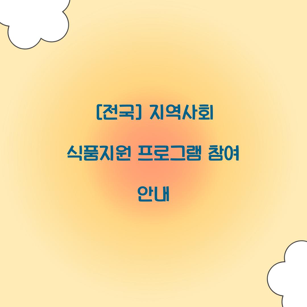 식품지원 프로그램