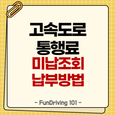 고속도로통행료 미납, 이제 걱정 끝!