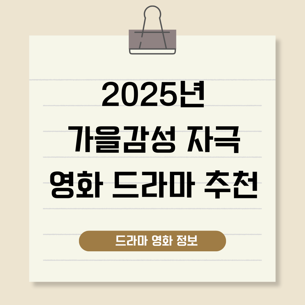가을 감성 드라마 영화 추천