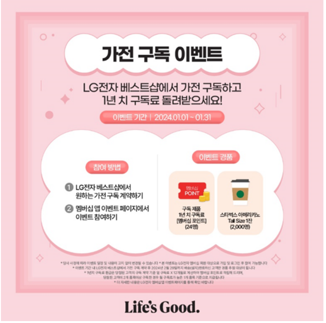 2024 엘지(LG)전자 라이프 쇼핑 대축제