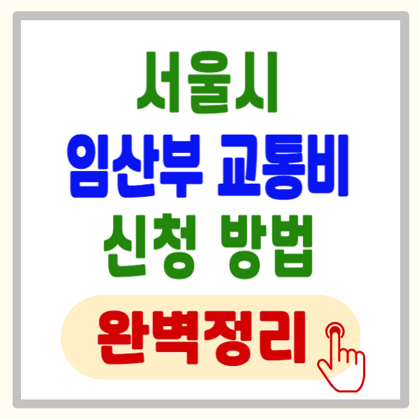 서울시 임산부 교통비 최대 100만 원 상향! 자녀 수별 혜택 및 소급 적용 완벽 정리