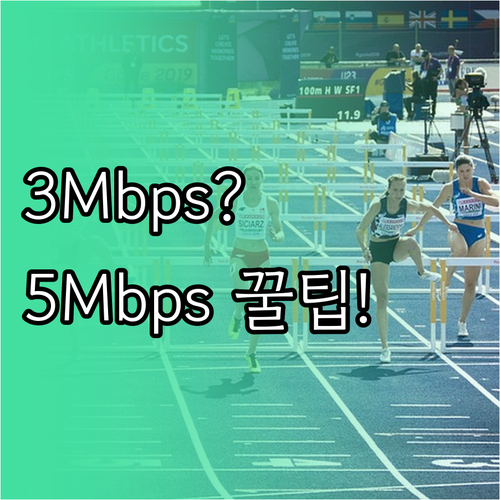 3Mbps 5Mbps 알뜰폰 무제한 ..
