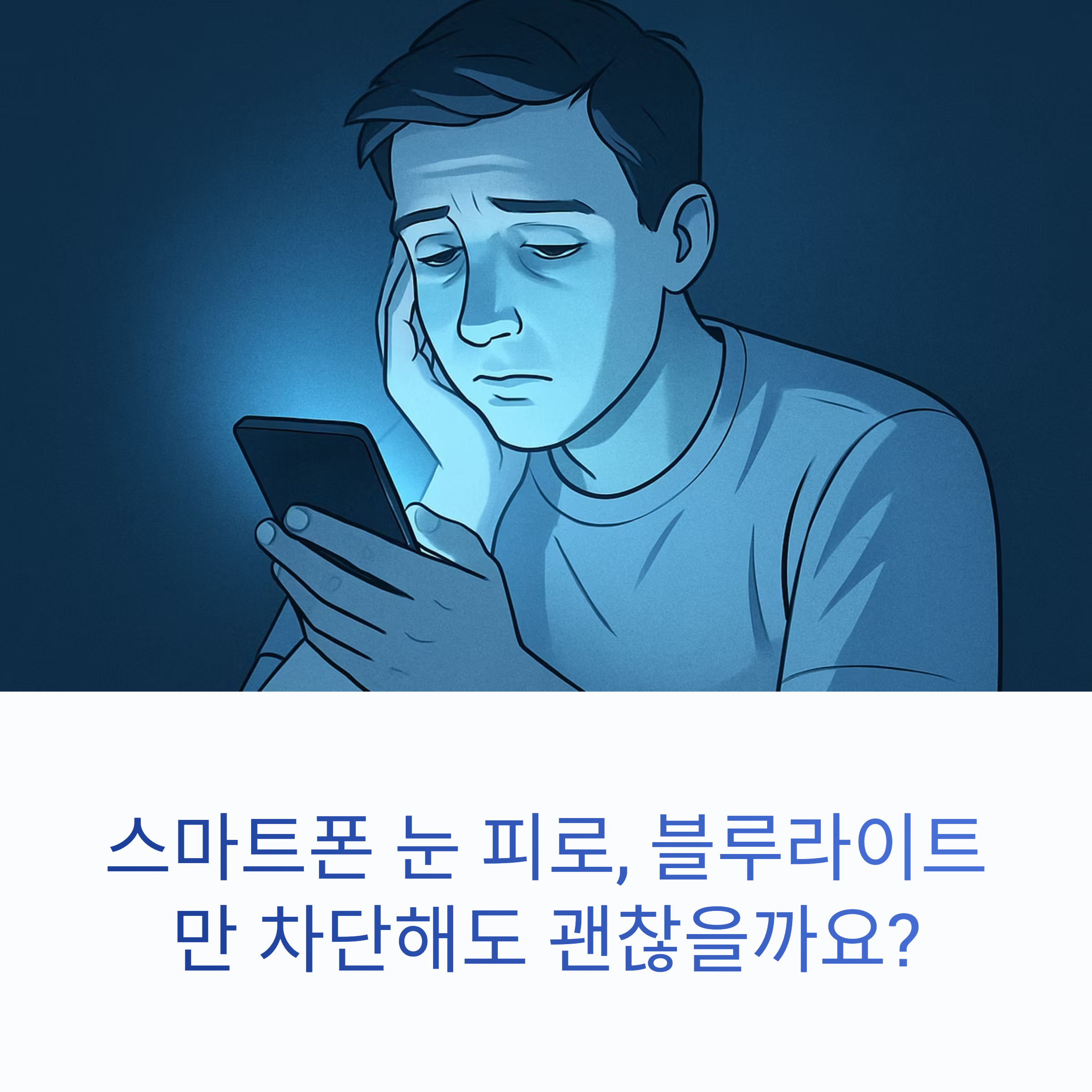 스마트폰 눈 피로, 블루라이트