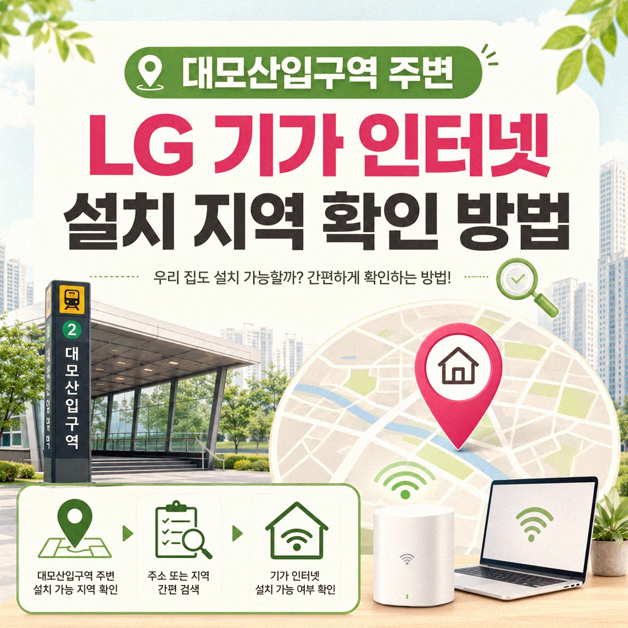 대모산입구역 근처 LG 기가 인터넷 지역 찾기