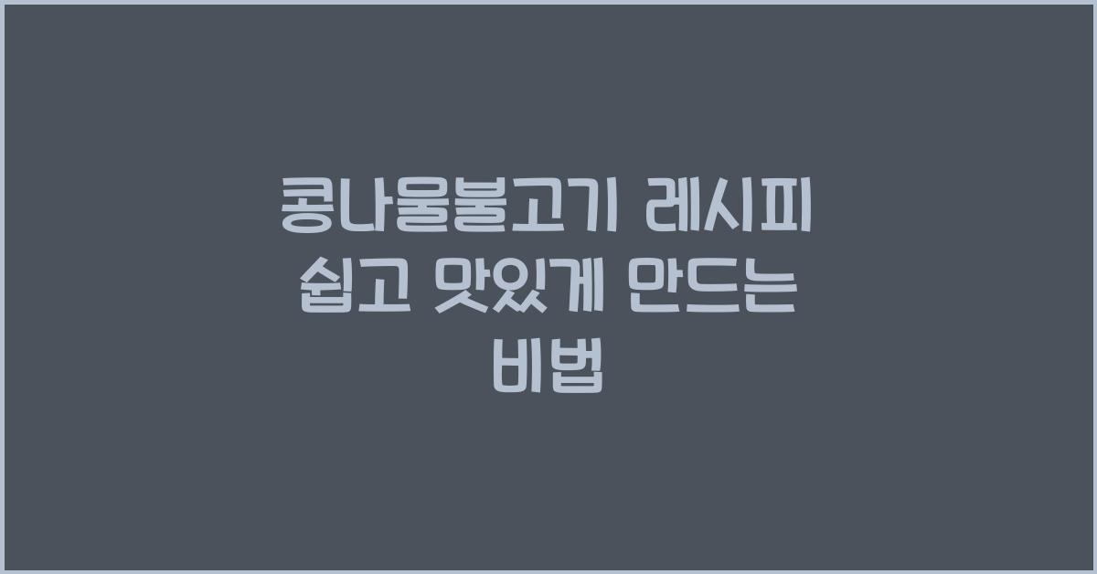 콩나물불고기 레시피