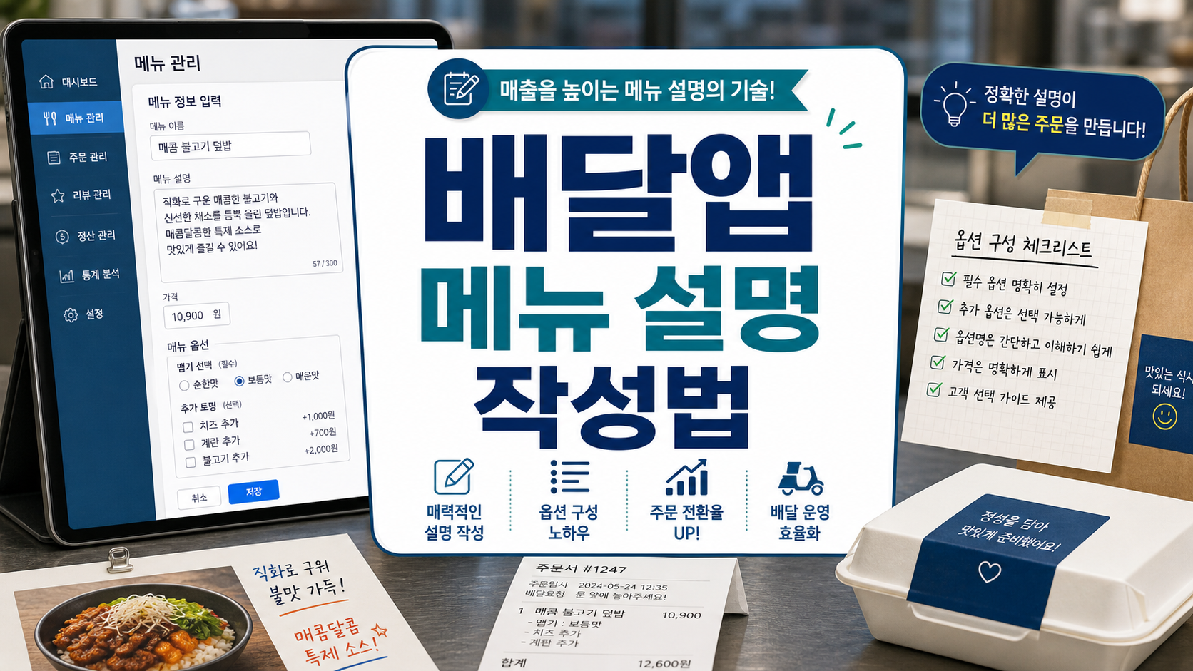 배달앱 메뉴 설명 작성법과 음식점 사장이 주문 전환율과 클레임을 줄이기 위해 확인해야 할 기준 정리 이미지