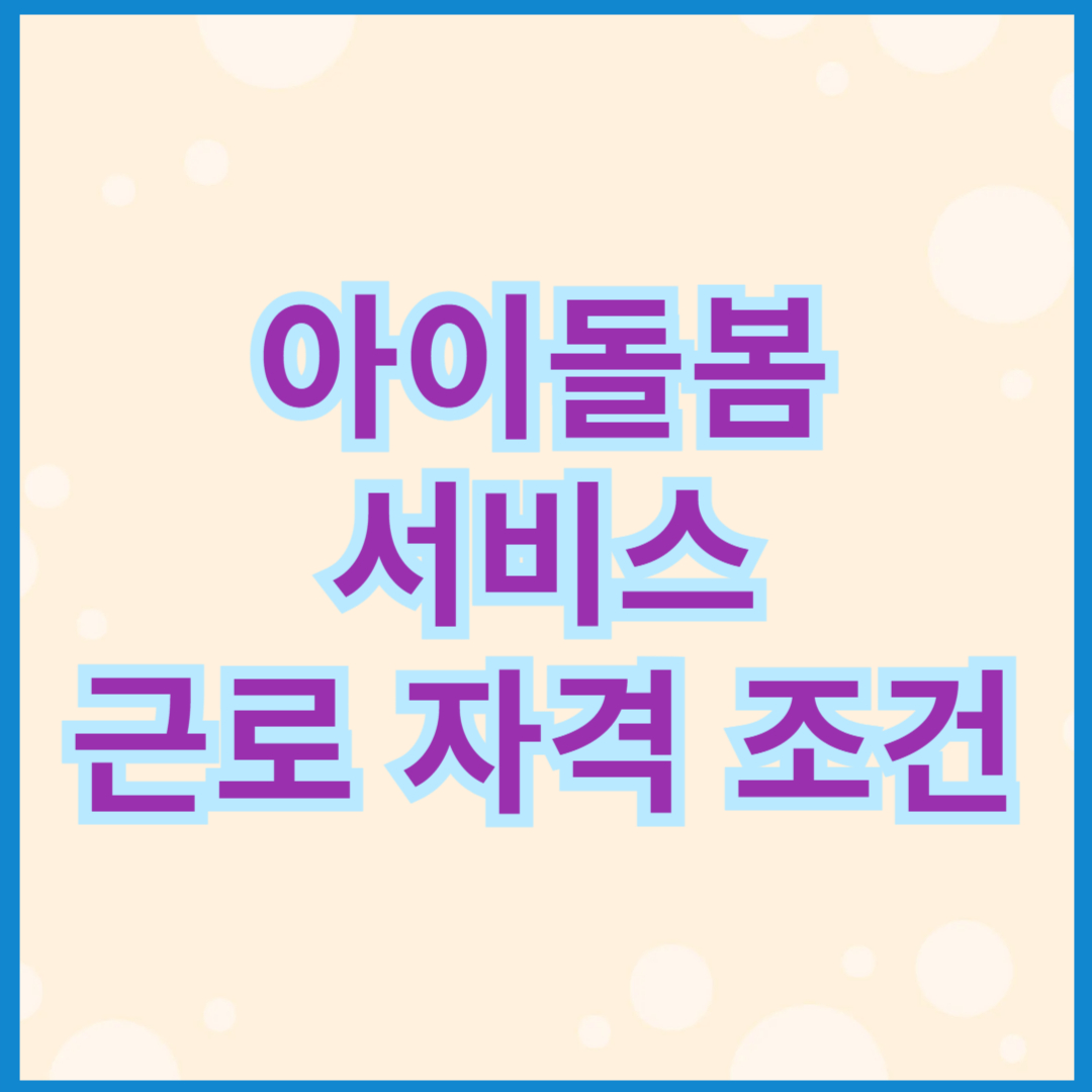 아이돌봄 서비스 근로 자격 조건