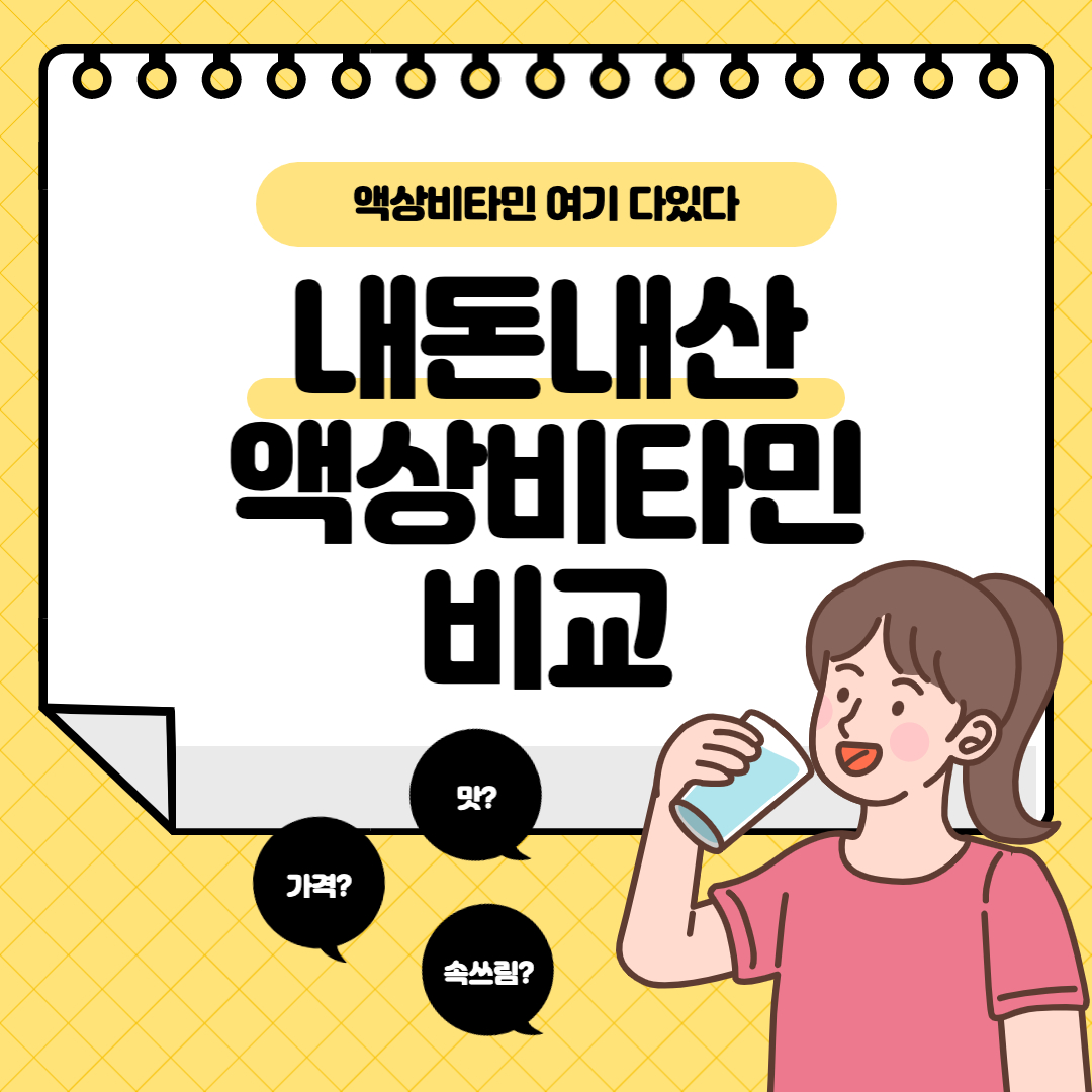 액상-비타민-추천-내돈내산