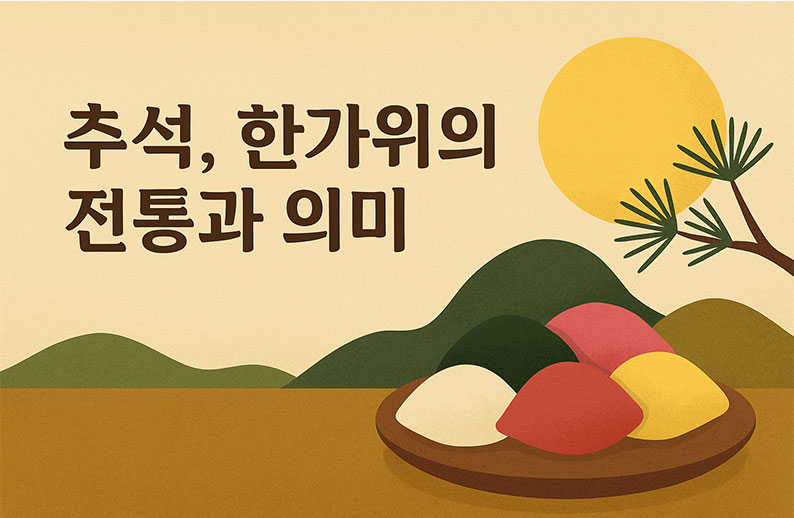 AI가 만들어준 추석, 한가위의 전통과 의미