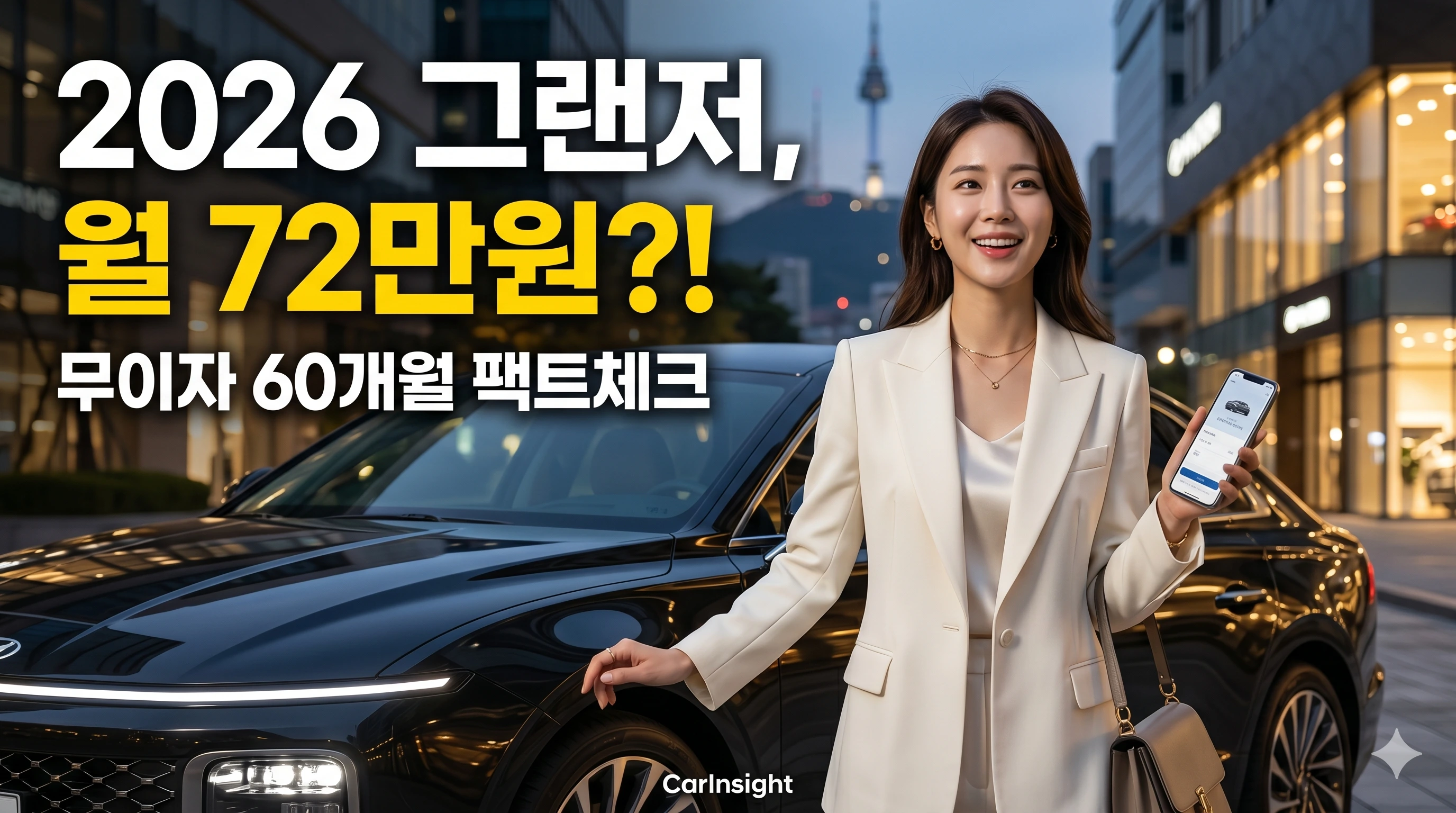 그랜저, 2026그랜저, 그랜저할부, 그랜저금리, 그랜저아너스, 신형그랜저가격, 그랜저하이브리드, 장기렌트, 자동차리스, 현대자동차