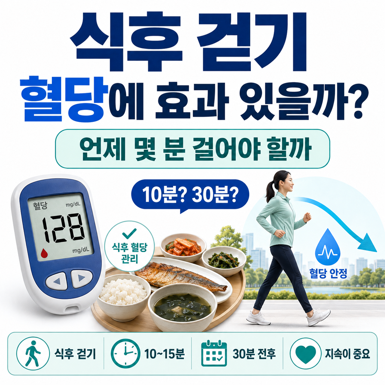 식후 걷기와 혈당 변화 관계