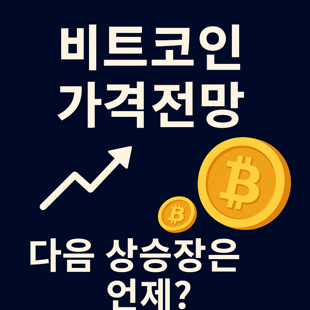 비트코인 가격 전망 – 다음 상승장은 언제 올까?