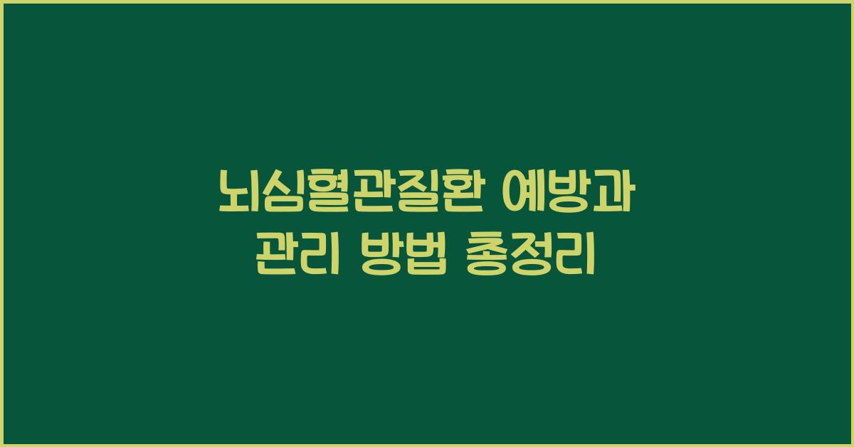 뇌심혈관질환