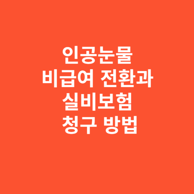 인공눈물 비급여 전환과 실비보험 청구 방법