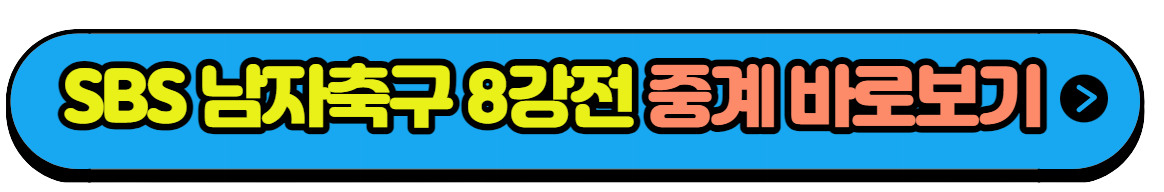 항저우 아시안게임 남자축구 일정 8강전 대한민국 VS 중국 실시간중계 다시보기(2)