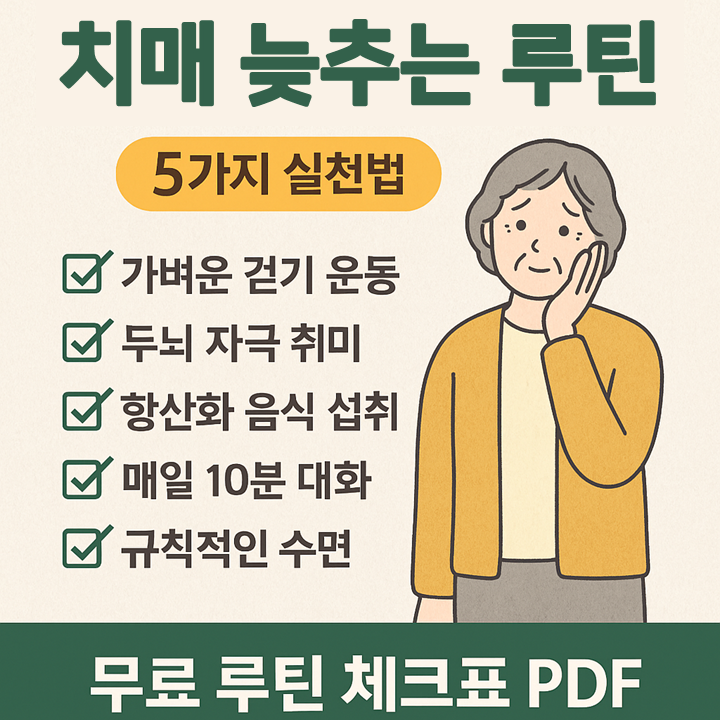 치매늧추는 루틴 5가지 실천법 이미지