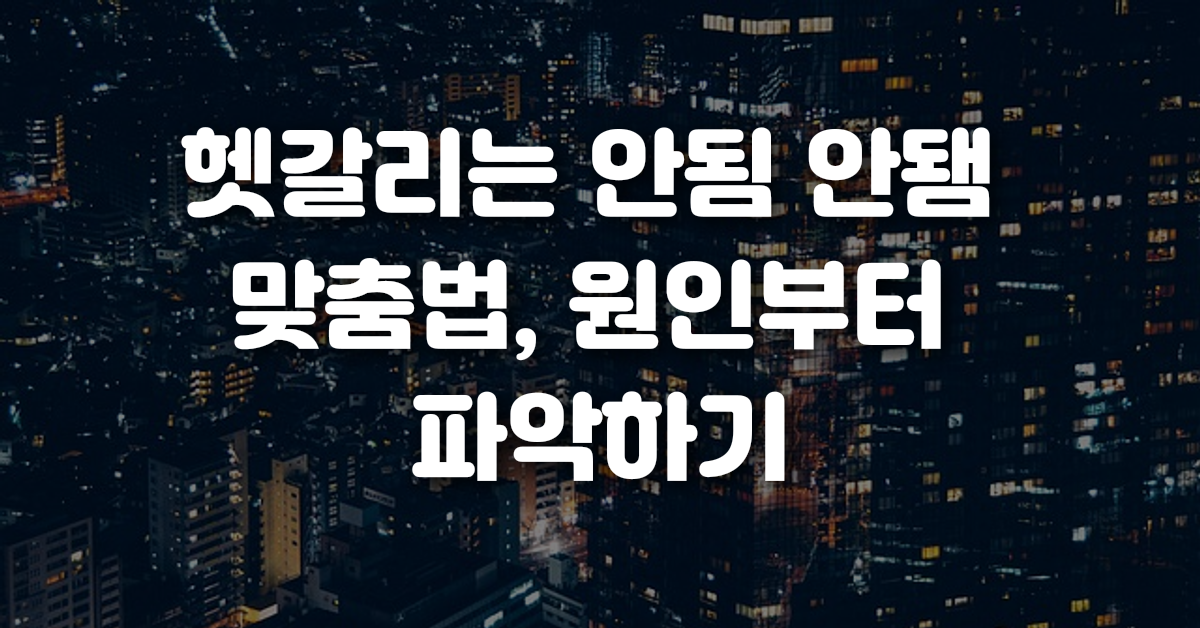 01-헷갈리는_안됨_안됌_맞춤법_원인부터_파악하기